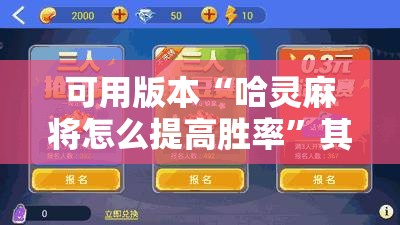可用版本“哈灵麻将怎么提高胜率”其实确实有挂