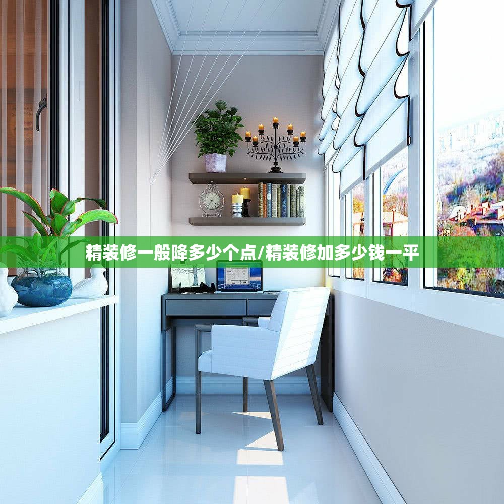 精装修一般降多少个点/精装修加多少钱一平 精装修一般降多少个点/精装修加多少钱一平