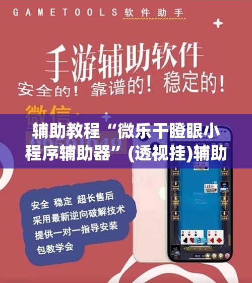 辅助教程“微乐干瞪眼小程序辅助器”(透视挂)辅助透视教程