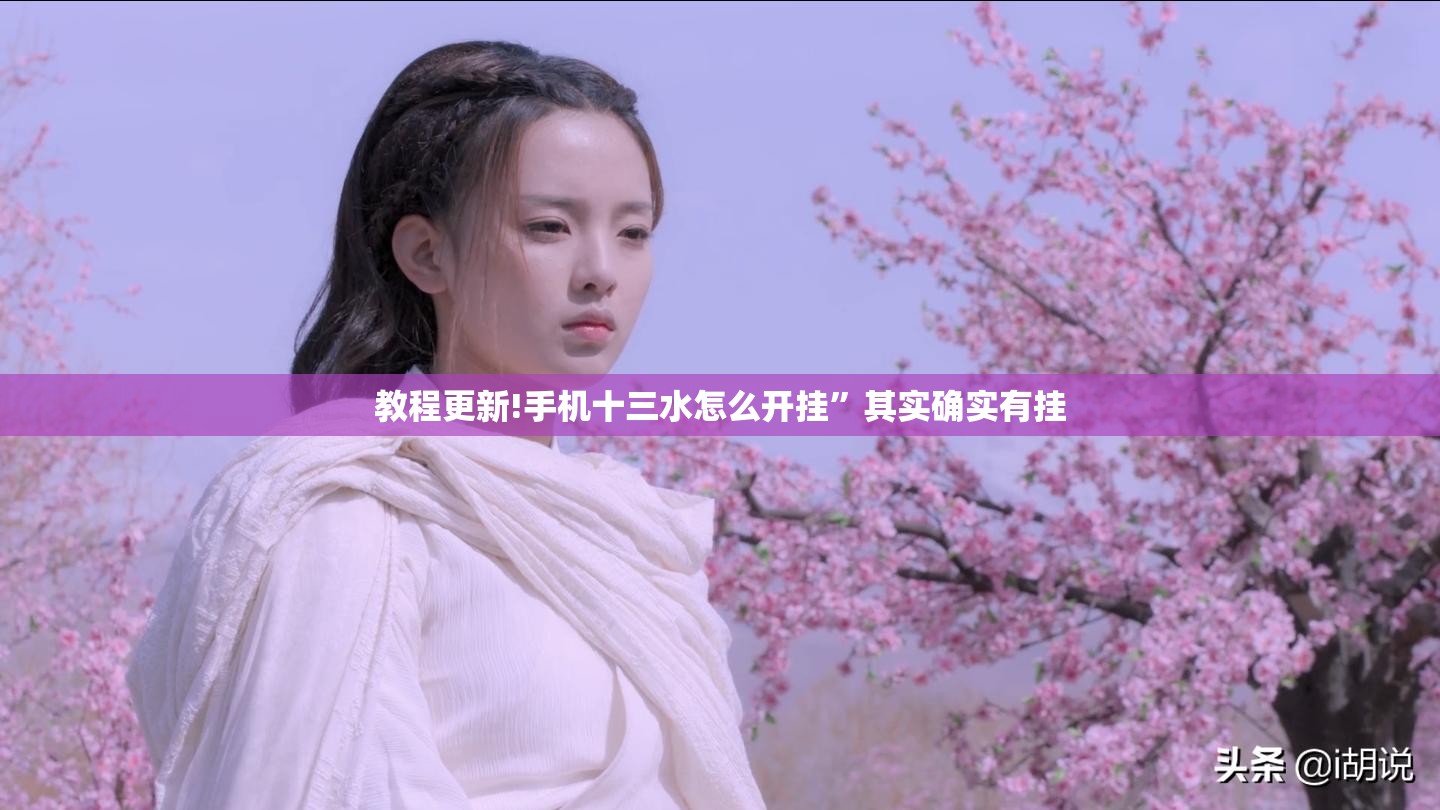 教程更新!手机十三水怎么开挂”其实确实有挂