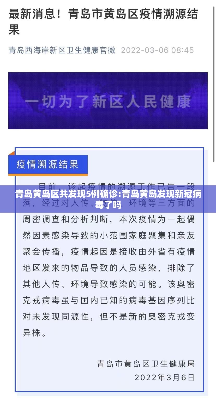 青岛黄岛区共发现5例确诊:青岛黄岛发现新冠病毒了吗