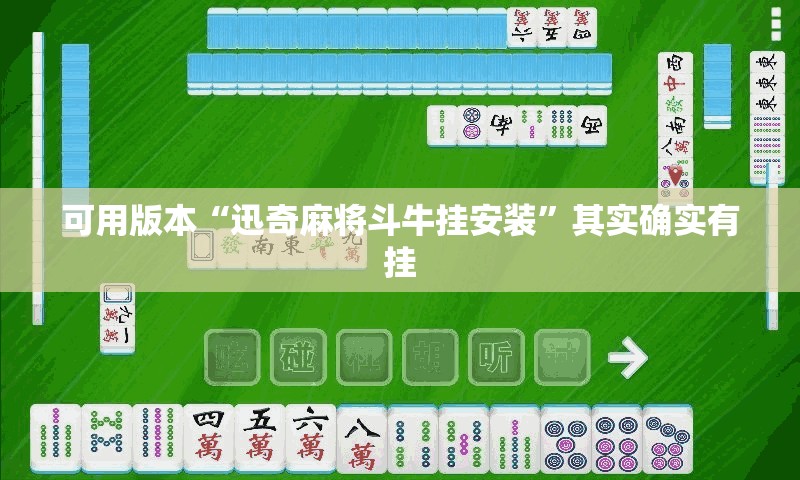 可用版本“迅奇麻将斗牛挂安装”其实确实有挂