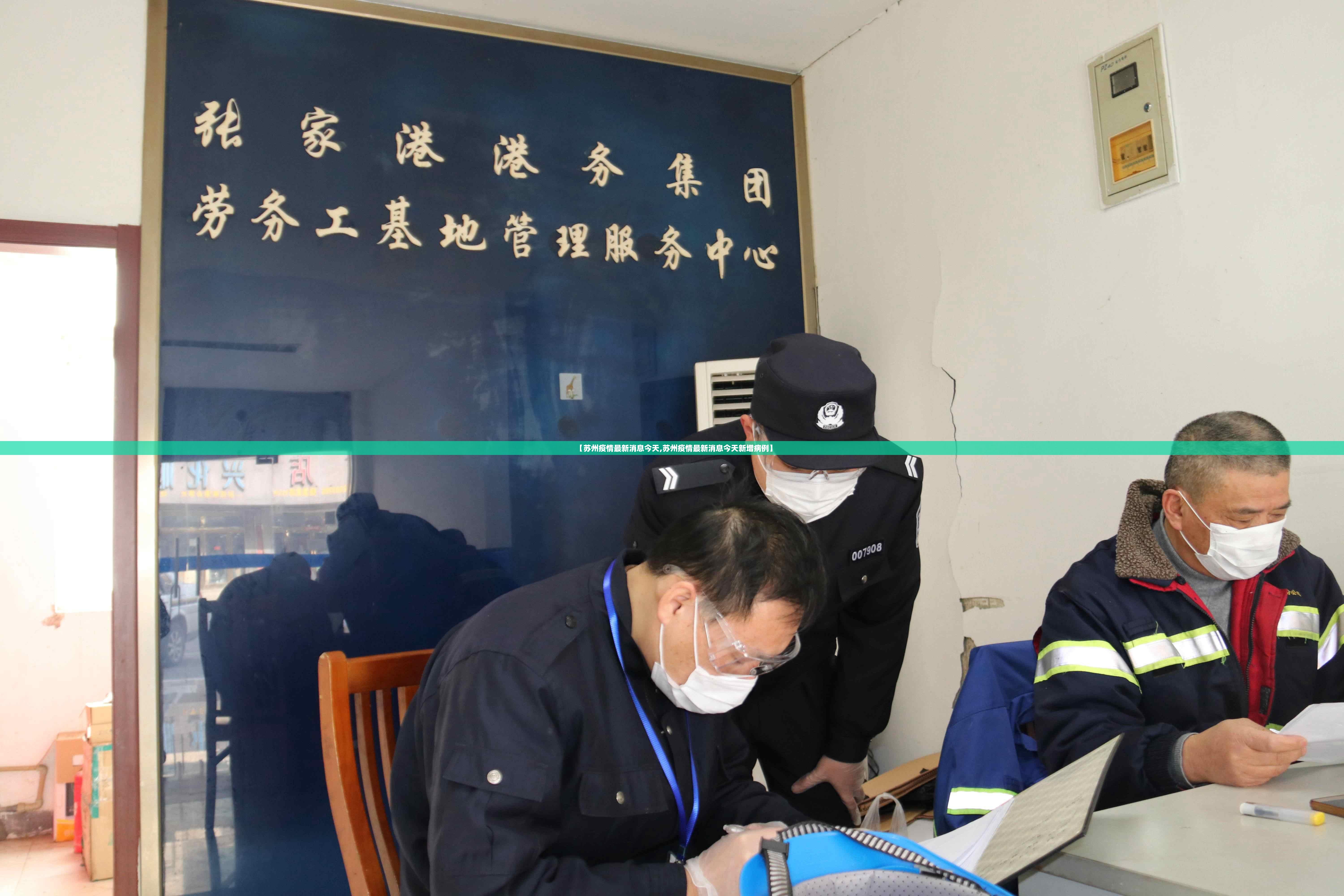【苏州疫情最新消息今天,苏州疫情最新消息今天新增病例】 【苏州疫情最新消息今天,苏州疫情最新消息今天新增病例】