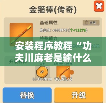 安装程序教程“功夫川麻老是输什么情况”其实确实有挂