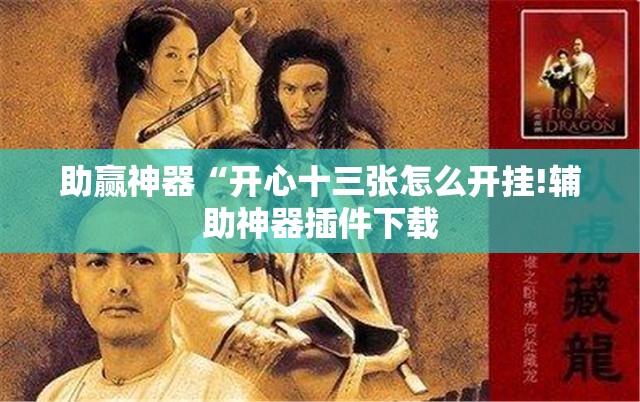 助赢神器“开心十三张怎么开挂!辅助神器插件下载