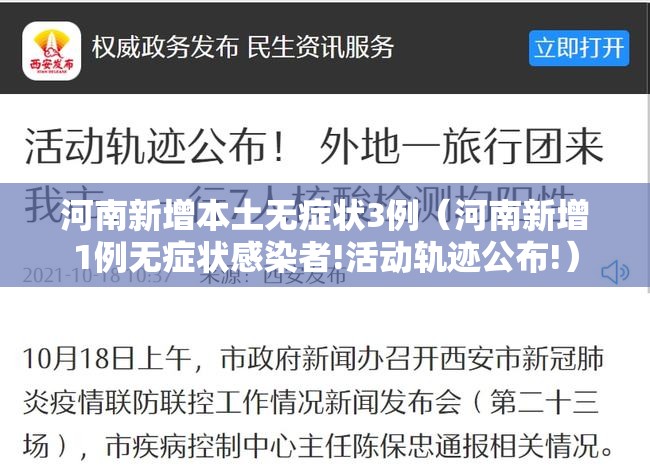 河南新增本土无症状3例（河南新增1例无症状感染者!活动轨迹公布!）