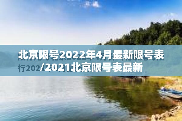北京限号2022年4月最新限号表/2021北京限号表最新 北京限号2022年4月最新限号表/2021北京限号表最新
