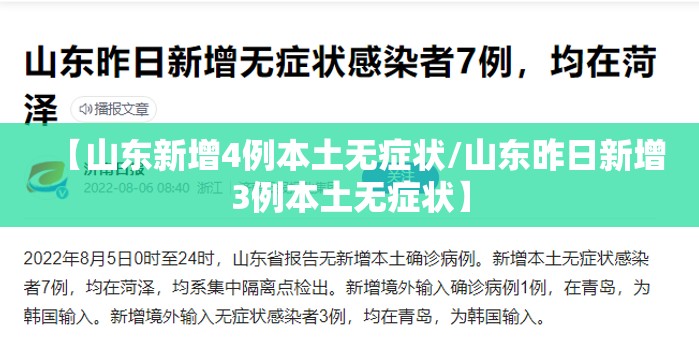 【山东新增4例本土无症状/山东昨日新增3例本土无症状】 【山东新增4例本土无症状/山东昨日新增3例本土无症状】
