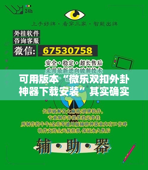 可用版本“微乐双扣外卦神器下载安装”其实确实有挂
