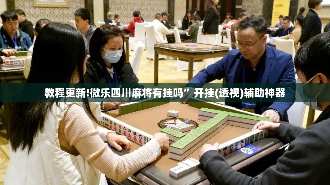 教程更新!微乐四川麻将有挂吗”开挂(透视)辅助神器