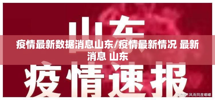 疫情最新数据消息山东/疫情最新情况 最新消息 山东 疫情最新数据消息山东/疫情最新情况 最新消息 山东