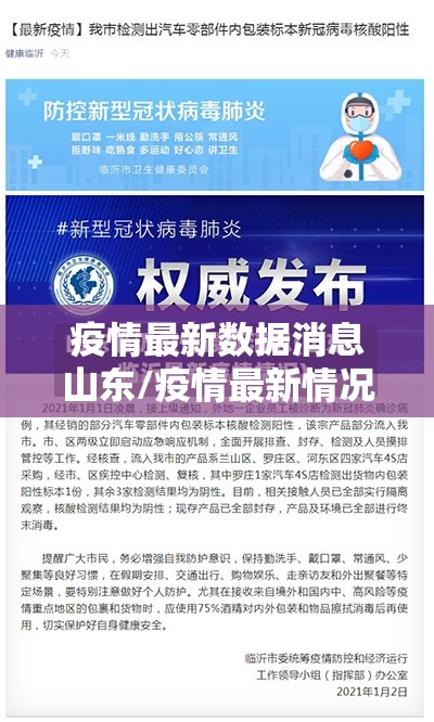 疫情最新数据消息山东/疫情最新情况 最新消息 山东 疫情最新数据消息山东/疫情最新情况 最新消息 山东