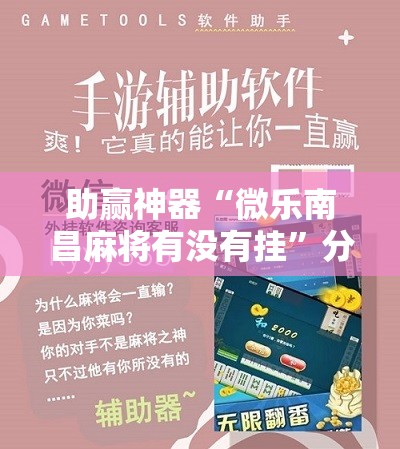 助赢神器“微乐南昌麻将有没有挂”分享装挂详细步骤