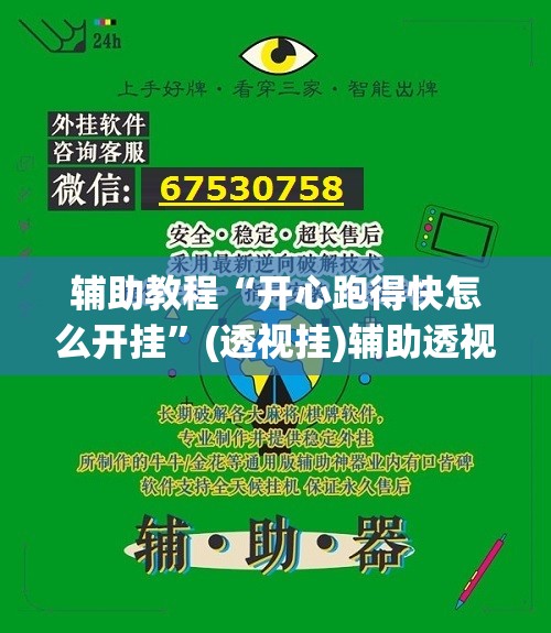 辅助教程“开心跑得快怎么开挂”(透视挂)辅助透视教程