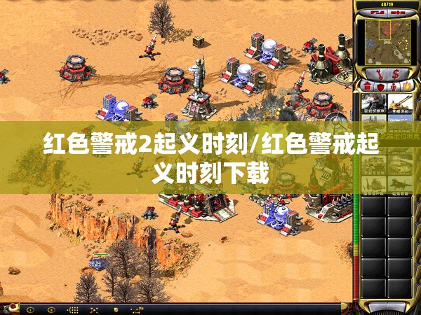 红色警戒2起义时刻/红色警戒起义时刻下载 红色警戒2起义时刻/红色警戒起义时刻下载
