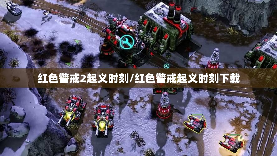 红色警戒2起义时刻/红色警戒起义时刻下载 红色警戒2起义时刻/红色警戒起义时刻下载