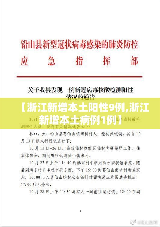 【浙江新增本土阳性9例,浙江新增本土病例1例】 【浙江新增本土阳性9例,浙江新增本土病例1例】