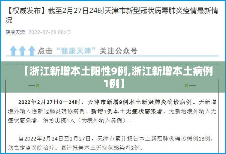 【浙江新增本土阳性9例,浙江新增本土病例1例】 【浙江新增本土阳性9例,浙江新增本土病例1例】