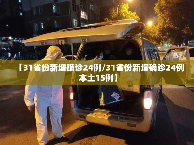 【31省份新增确诊24例/31省份新增确诊24例 本土15例】