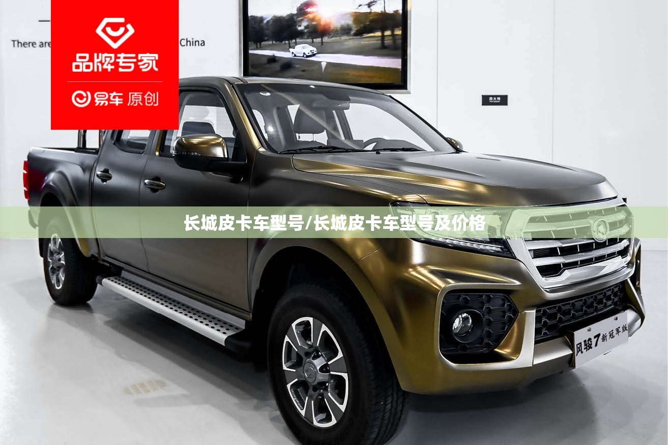 长城皮卡车型号/长城皮卡车型号及价格 长城皮卡车型号/长城皮卡车型号及价格