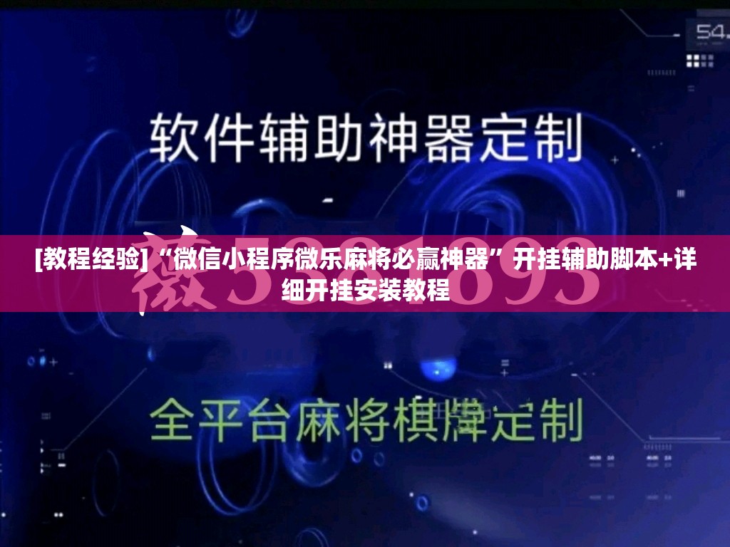 [教程经验]“微信小程序微乐麻将必赢神器”开挂辅助脚本+详细开挂安装教程