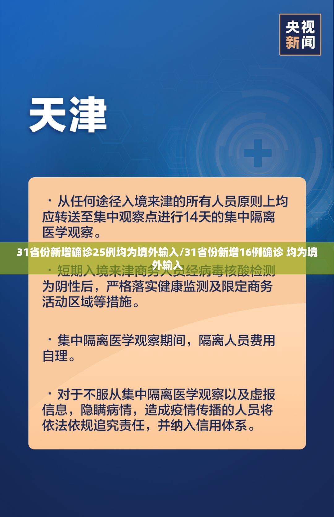 31省份新增确诊25例均为境外输入/31省份新增16例确诊 均为境外输入 31省份新增确诊25例均为境外输入/31省份新增16例确诊 均为境外输入
