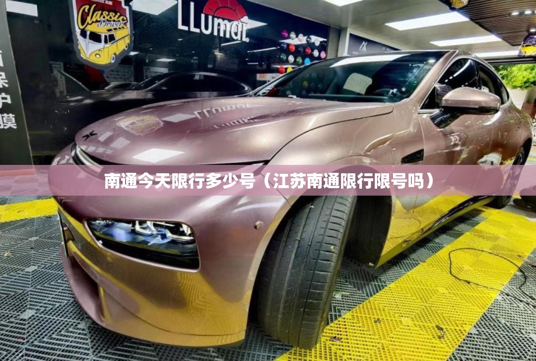 南通今天限行多少号(江苏南通限行限号吗) 南通今天限行多少号(江苏南通限行限号吗)