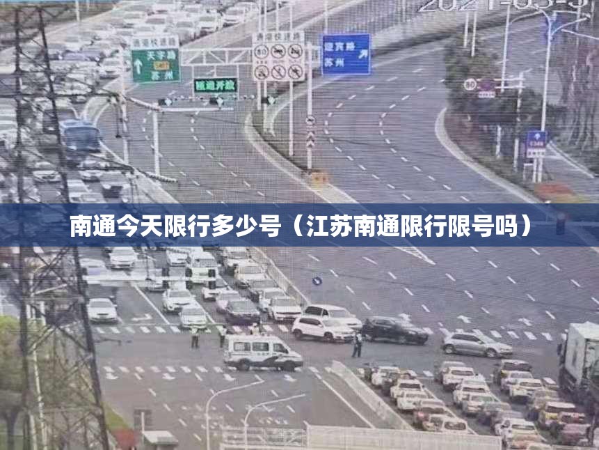 南通今天限行多少号(江苏南通限行限号吗) 南通今天限行多少号(江苏南通限行限号吗)