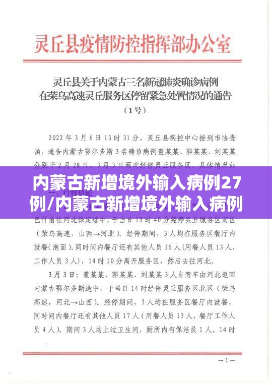 内蒙古新增境外输入病例27例/内蒙古新增境外输入病例27例 内蒙古新增境外输入病例27例/内蒙古新增境外输入病例27例