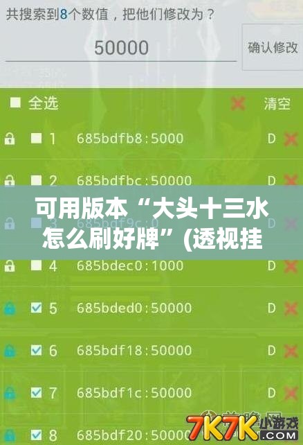 可用版本“大头十三水怎么刷好牌”(透视挂)辅助透视教程