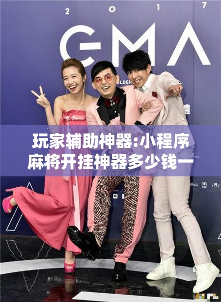玩家辅助神器:小程序麻将开挂神器多少钱一个”开挂辅助脚本+详细开挂安装教程