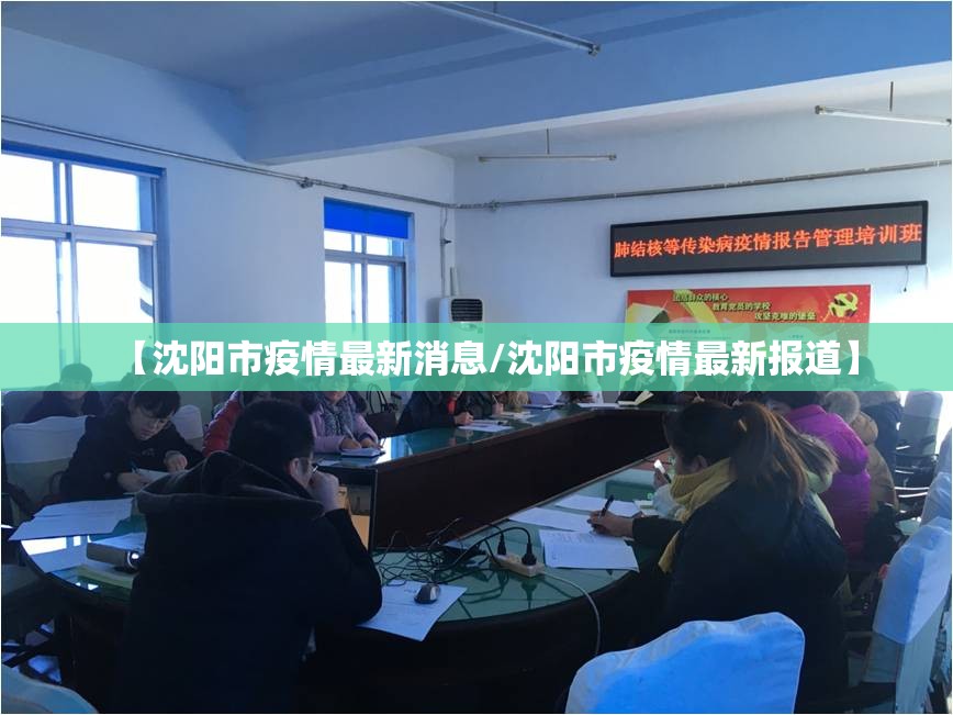 【沈阳市疫情最新消息/沈阳市疫情最新报道】