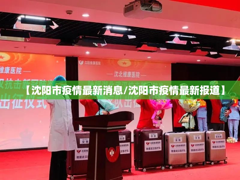 【沈阳市疫情最新消息/沈阳市疫情最新报道】