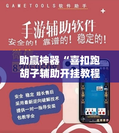 助赢神器“喜扣跑胡子辅助开挂教程”(透视挂)辅助透视教程