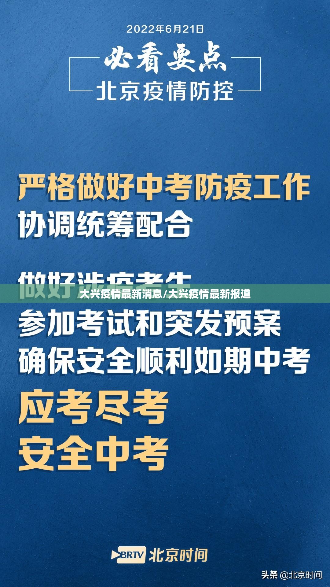 大兴疫情最新消息/大兴疫情最新报道 大兴疫情最新消息/大兴疫情最新报道