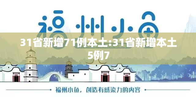 31省新增71例本土:31省新增本土5例7 31省新增71例本土:31省新增本土5例7