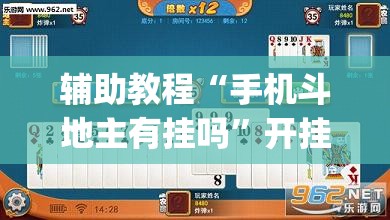 辅助教程“手机斗地主有挂吗”开挂(透视)辅助神器