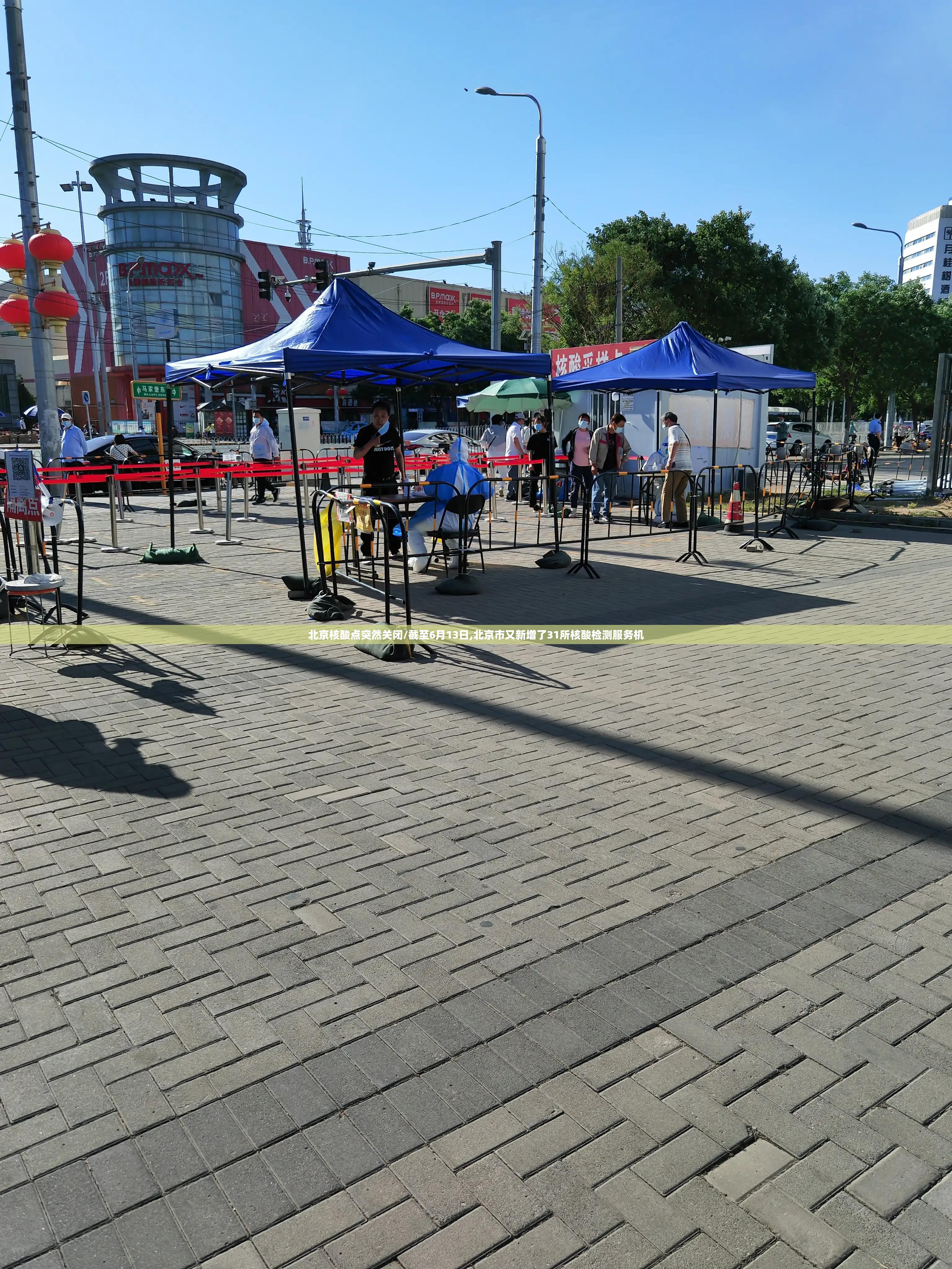 北京核酸点突然关闭/截至6月13日,北京市又新增了31所核酸检测服务机 北京核酸点突然关闭/截至6月13日,北京市又新增了31所核酸检测服务机