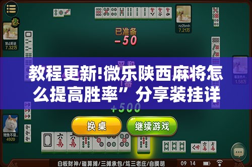 教程更新!微乐陕西麻将怎么提高胜率”分享装挂详细步骤