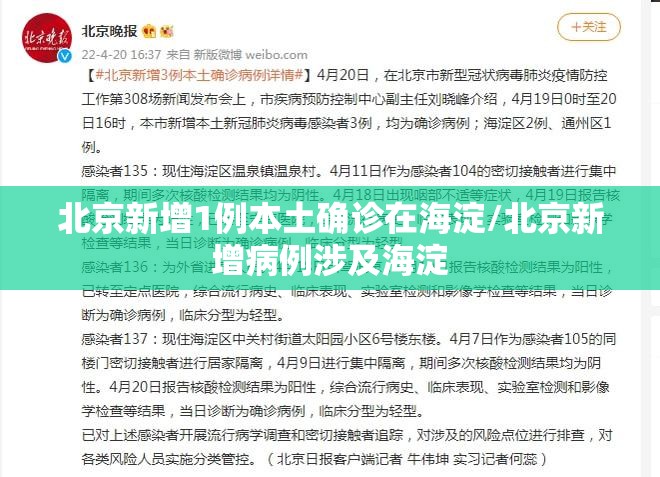北京新增1例本土确诊在海淀/北京新增病例涉及海淀
