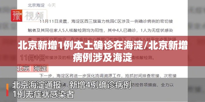 北京新增1例本土确诊在海淀/北京新增病例涉及海淀