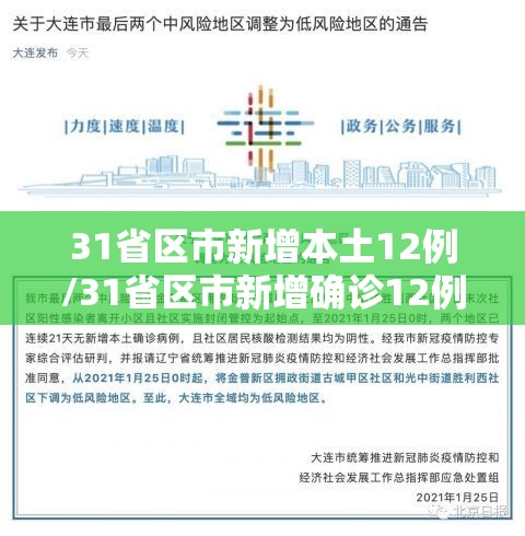 31省区市新增本土12例/31省区市新增确诊12例本土4例