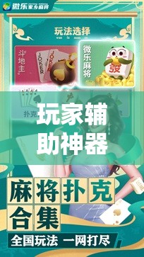 玩家辅助神器:微乐卡五星万能开挂器下载安装!辅助神器插件下载 玩家辅助神器:微乐卡五星万能开挂器下载安装!辅助神器插件下载