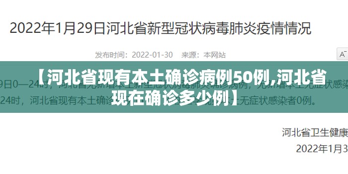 【河北省现有本土确诊病例50例,河北省现在确诊多少例】 【河北省现有本土确诊病例50例,河北省现在确诊多少例】