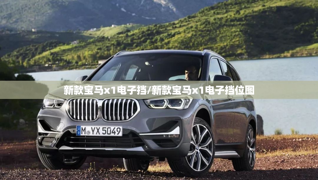 新款宝马x1电子挡/新款宝马x1电子挡位图 新款宝马x1电子挡/新款宝马x1电子挡位图