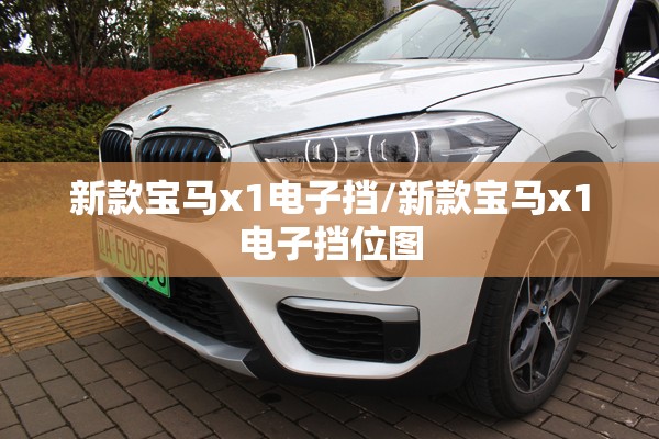 新款宝马x1电子挡/新款宝马x1电子挡位图 新款宝马x1电子挡/新款宝马x1电子挡位图