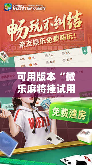 可用版本“微乐麻将挂试用一天!辅助神器插件下载 可用版本“微乐麻将挂试用一天!辅助神器插件下载