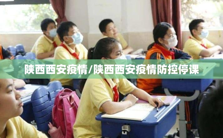 陕西西安疫情/陕西西安疫情防控停课 陕西西安疫情/陕西西安疫情防控停课