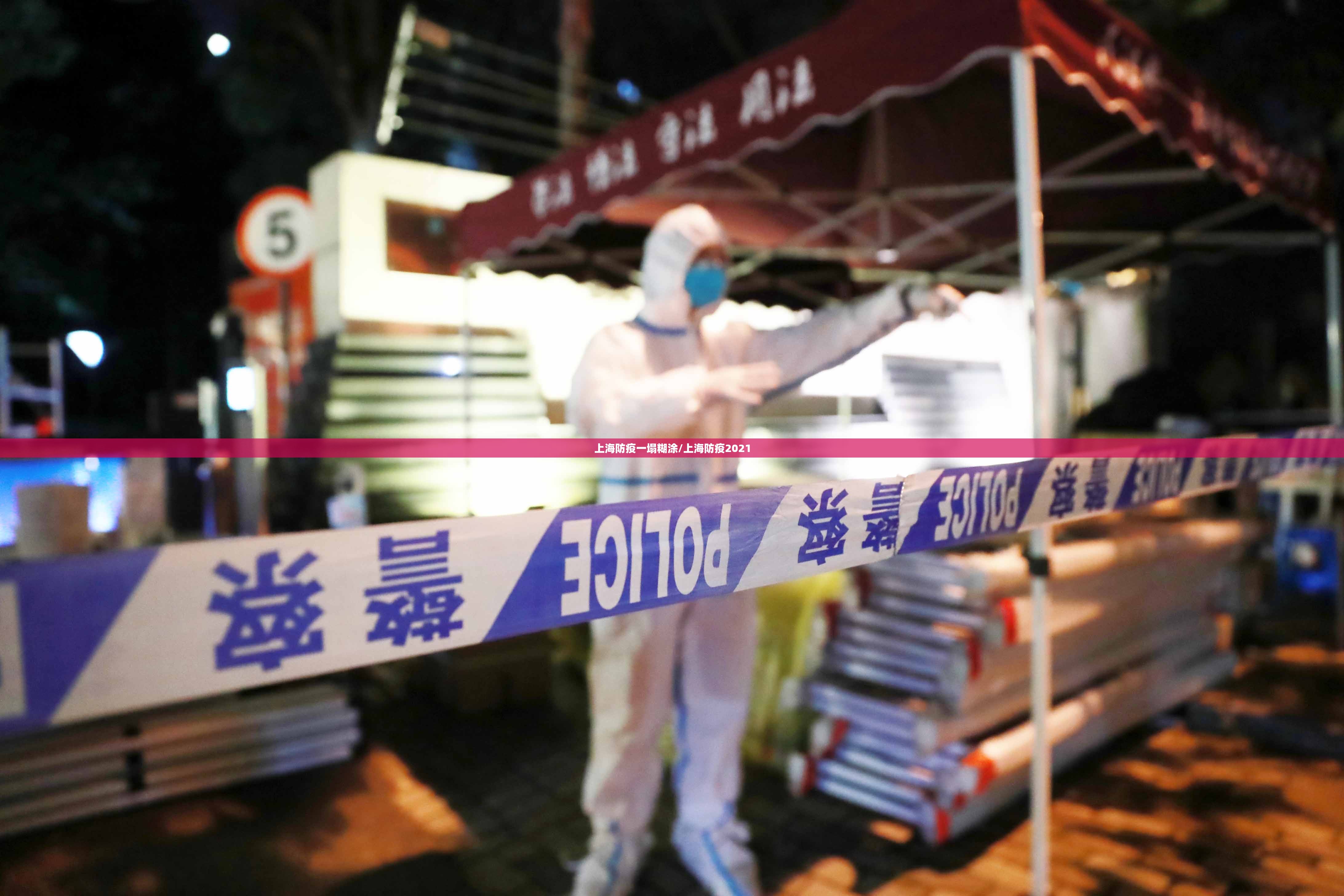 上海防疫一塌糊涂/上海防疫2021 上海防疫一塌糊涂/上海防疫2021