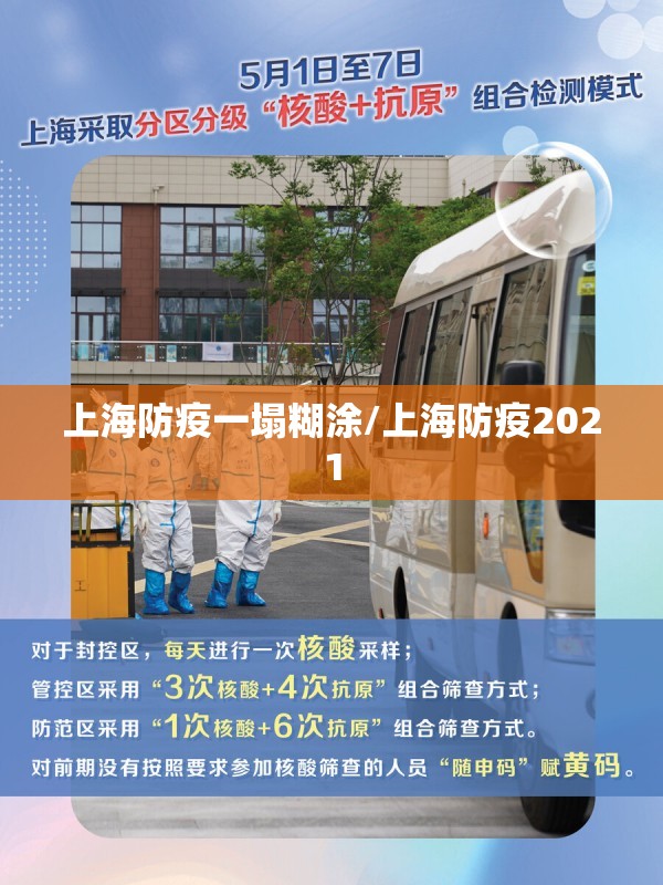 上海防疫一塌糊涂/上海防疫2021 上海防疫一塌糊涂/上海防疫2021